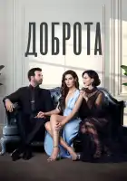  Доброта смотреть онлайн сериал 1-2 сезон 